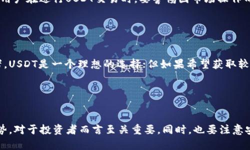   USDT在钱包中会自动增加吗？揭秘稳定币的存储与增值机制 / 
 guanjianci USDT, 钱包, 稳定币, 增值 /guanjianci 

引言

USDT（Tether）作为一种稳定币，以其与美元的1:1锚定而受到广泛欢迎。过去几年里，随着加密货币市场的不断扩大，USDT已经成为数字货币交易中最常用的工具之一。许多用户在拥有USDT后便好奇，USDT在钱包中会不会自己增加，其增值的机制又是怎样的。本篇文章将通过对这一问题的探讨，帮助读者深入了解USDT的特性以及在钱包中存储的相关重要性。


USDT的基本概念

USDT（Tether）是一种与法定货币挂钩的数字资产，其设计初衷是为了给投资者提供一种稳定的交易媒介。在加密货币市场波动性极大的背景下，USDT为用户提供了一个安全的避风港。USDT通过锚定美元来维持其价值的稳定，这使得它在各种交易场景中被广泛使用。但需要注意的是，USDT并不会自动增加，其总量是由Tether公司所控制并发放的。也就是说，用户在钱包中持有的USDT数量是固定的，除非用户进行额外的购买、出售或者其他交易活动。


USDT在钱包的增值机制

虽然USDT在钱包中不会“自增”，但用户可以通过特定的操作来获得更多的USDT。例如，用户可以参与交易、质押、参与流动性挖矿等操作，借此在市场中增持USDT。此外，由于一些交易所会提供更高的利息来吸引用户存入他们的稳定币，用户也可以将USDT存入这些交易所进行收益获取。


为什么USDT不会自动增加？

USDT不会在钱包中自动增加的原因主要与其设计理念有关。首先，稳定币的目的就是为了提供价值的稳定性，自动增加数量的机制可能会引发通货膨胀，从而破坏其价值稳定的基本特性。第二，USDT是一种中心化的稳定币，其发行总量由Tether公司控制，这意味着任何有关USDT数量的变化都需要经过Tether公司的批准。当然，用户可以通过参与市场活动来增加其USDT数量，但这并不是自动的过程，而是需要用户主动参与的。


用户如何管理USDT以实现增值？

尽管USDT在钱包中不会自动增加，但用户可以通过多种方式管理其USDT资产以实现增值。首先，用户可以将USDT存入高收益的数字货币交易所或对冲基金中，通过获得利息或投资收益来增值。其次，用户可以参与流动性挖矿，以获取交易费用的分成。还可以参与DeFi（去中心化金融）项目，通过借贷、交易等方式来实现USDT的增值。用户需要时刻关注市场动态，选择适合的增值策略。


未来USDT的前景如何？

展望未来，USDT的市场需求预计仍将保持强劲，特别是在不断扩大的去中心化金融（DeFi）和交易平台中。USDT作为主要的交易媒介，能够为用户提供安全、稳定的交易体验。同时，随着区块链技术的不断进步，越来越多的用户将开始关注数字货币的流动性、透明性及其带来的潜在收益。这意味着，尽管USDT本身不会自动增加，但通过有效的资产管理和市场参与，用户仍能实现可观的增值效果。


相关问题探讨
1. USDT与其他稳定币相比有什么优势？

USDT是市场上最早推出的稳定币之一，并且其市值一直保持在领先地位。这意味着其具有更高的流动性和更广泛的接受度。此外，USDT虽为中心化稳定币，但其有着严格的审计和透明度保障，用户可以相对放心地使用。同时，由于USDT的广泛应用，很多交易平台和服务商都支持USDT作为支付方式，使得其具有更高的实用性。


2. 如何选择适合存放USDT的钱包？

在选择存放USDT的钱包时，用户首先需要考虑安全性。最好选择支持多重签名和冷存储的钱包，以降低被盗风险。同时，要注意钱包的用户体验与功能，选择一个易于操作的界面。此外，评估钱包是否提供社区支持，是否能及时进行版本更新也是十分重要的。对于交易频繁的用户，选择一个同时支持多种资产的热钱包可能更为合适，而长时间存放则可选用相对安全的冷钱包。


3. USDT的市场前景如何？

尽管加密货币市场波动剧烈，但USDT作为最受欢迎的稳定币之一，其市场需求依然强劲。随着区块链技术的发展和去中心化金融（DeFi）的逐步普及，USDT在数字资产交易中的重要性将持续增强。鉴于其与美元的稳定关系，USDT在跨境交易、中小企业支付等领域有着广泛的应用潜力。因此，长远来看，USDT的市场前景被广泛看好。


4. 如何使用USDT进行投资？

投资USDT实际上是通过参与其作弊项目、流动性挖矿等多样化金融工具来实现收益。用户不仅可以在交易所买入和卖出USDT，还可以通过将其存入高收益的DeFi平台来获取利息。另一些相对复杂的投资方式还包括用USDT参与其他数字货币的IFO（首次代币发行），从而获得其他加密资产的增值收益。用户需在实践中学习，仔细评估潜在风险和收益。


5. 持有USDT需要注意哪些风险？

持有USDT，尽管可以获得了一定的稳定性，但依然存在一些风险。首先，由于Tether公司是USDT的中心化发行方，可能存在与发行、储备金透明度相关的信用风险。其次，由于加密货币市场具有高度波动性，用户在进行USDT交易时，要警惕因市场操作而带来的损失。此外，随着DeFi领域的快速发展，用户在参与某些流动性池或DeFi项目时，也需谨谨慎，以避免潜在的智能合约风险。


6. USDT是否适合长期持有？

USDT作为一种稳定币，设计初衷是为了提供资产的价值稳定性，因此许多用户选择它作为避险工具。然而，长期持有USDT的适宜性取决于市场环境及个人的风险承受能力。对于那些寻求稳定资产的投资者，USDT是一个理想的选择；但如果希望获取较高的投资回报，用户可能更倾向于将资产配置到波动性更大的加密资产中。因此，如何平衡风险与收益是用户需要考虑的问题。


总结

USDT在钱包中不会自动增加，用户若想增加其数量，需主动参与市场活动。这种设计维持了其作为稳定币的核心价值，也促使用户发展更为有效的资产管理策略。了解USDT的基本特性、增值机制及市场趋势，对于投资者而言至关重要。同时，也要注意安全性风险及市场动态变化。最终，用户需根据自身需求与风险偏好谨慎操作，从而在数字资产的世界里获取理想的回报。
