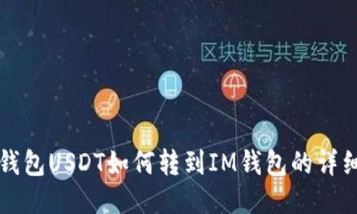 波场钱包USDT如何转到IM钱包的详细指南