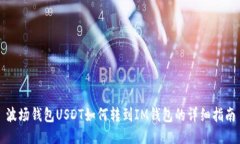 波场钱包USDT如何转到IM钱包的详细指南