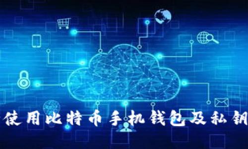 如何安全使用比特币手机钱包及私钥管理指南
