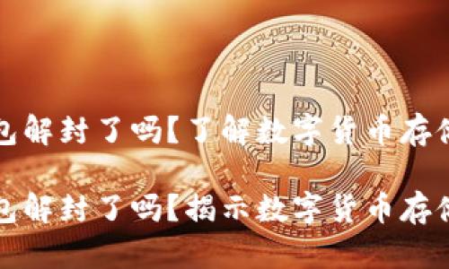 比特币钱包解封了吗？了解数字货币存储与安全性

比特币钱包解封了吗？揭示数字货币存储的重要性