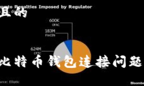 思考一个且的


如何解决比特币钱包连接问题：终极指南