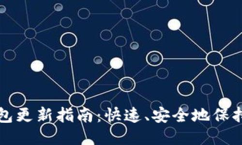比特币钱包更新指南：快速、安全地保持钱包同步
