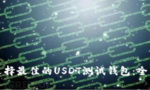 如何选择最佳的USDT测试钱包：全面指南
