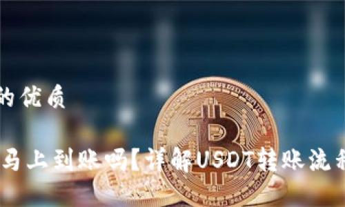 思考一个且的优质

USDT钱包是马上到账吗？详解USDT转账流程与到账时间