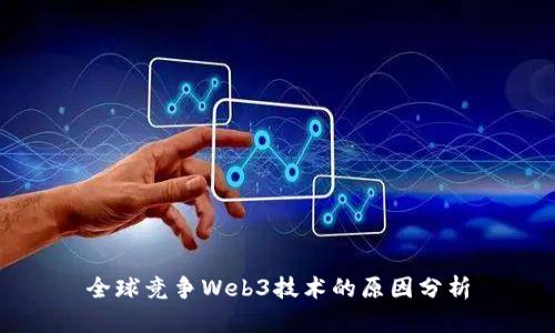 全球竞争Web3技术的原因分析