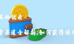 思考一个且的优质Web3 融资渠道全解析：如何获得