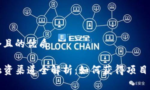 思考一个且的优质

Web3 融资渠道全解析：如何获得项目资金支持