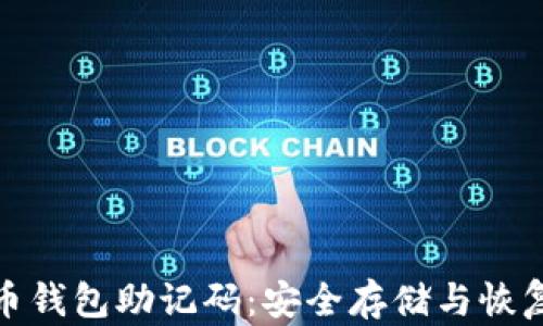 
  比特币钱包助记码：安全存储与恢复的关键