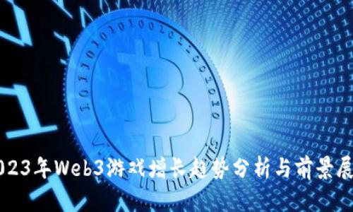 2023年Web3游戏增长趋势分析与前景展望