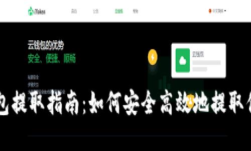 比特币钱包提取指南：如何安全高效地提取你的比特币