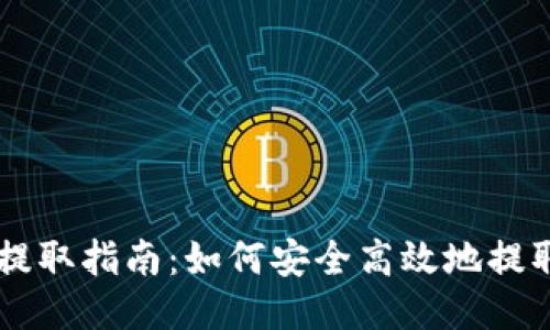比特币钱包提取指南：如何安全高效地提取你的比特币