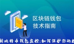 深入解析比特币钱包监控：如何保护你的数字资