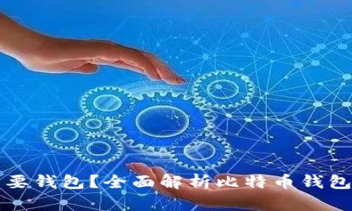 为什么比特币需要钱包？全面解析比特币钱包的作用与重要性