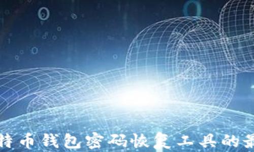 
找到比特币钱包密码恢复工具的最佳途径