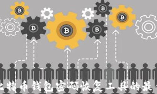 
找到比特币钱包密码恢复工具的最佳途径