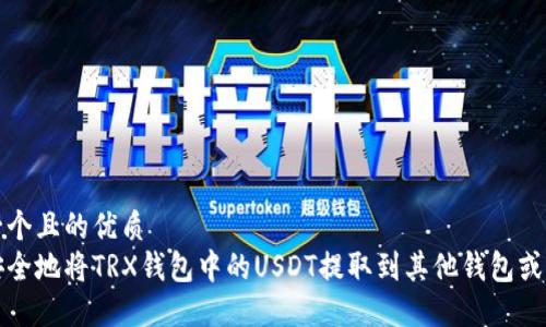 思考一个且的优质
如何安全地将TRX钱包中的USDT提取到其他钱包或交易所