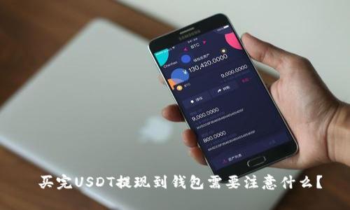  买完USDT提现到钱包需要注意什么？
