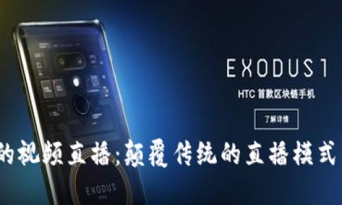 Web3时代的视频直播：颠覆传统的直播模式与未来趋势