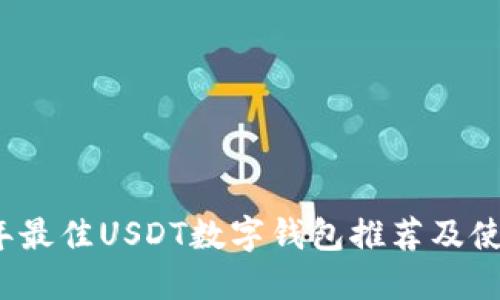 2023年最佳USDT数字钱包推荐及使用指南