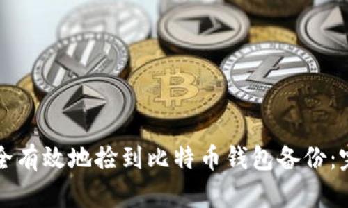 如何安全有效地捡到比特币钱包备份：完整指南