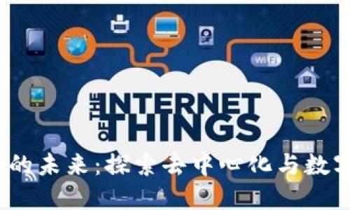 腾讯Web3应用的未来：探索去中心化与数字资产的新趋势