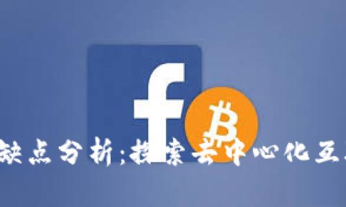 Web3的优缺点分析：探索去中心化互联网的未来