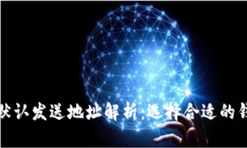 比特币钱包默认发送地址解析：选择合适的钱包的重要性