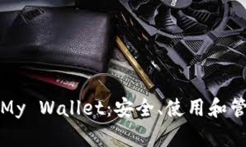 全面解析比特币钱包My Wallet：安全、使用和管理比特币的最佳工具