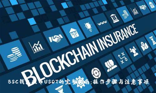 BSC钱包提币USDT的完整指南：操作步骤与注意事项