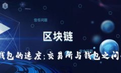USDT转到钱包的速度：交易所与钱包之间的转账解