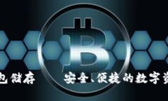 比特币冷钱包储存——安全、便捷的数字资产保