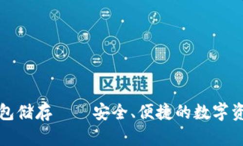 比特币冷钱包储存——安全、便捷的数字资产保护方案