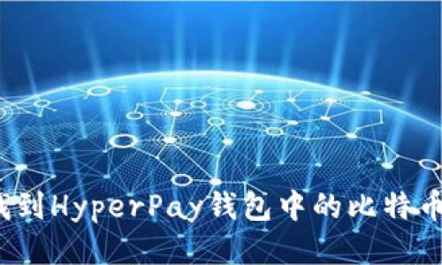 如何找到HyperPay钱包中的比特币私钥？