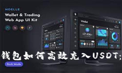 imToken钱包如何高效充入USDT：详细指南