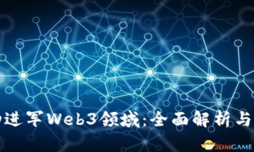 如何成功进军Web3领域：全面解析与实战指南