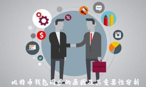 
 比特币钱包同步的原因及其重要性分析