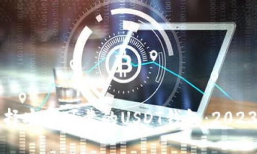 如何选择安全可靠的USDT钱包：2023年指南