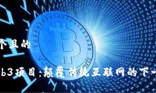 思考一个且的

未来Web3项目：颠覆传统互联网的下一个浪潮