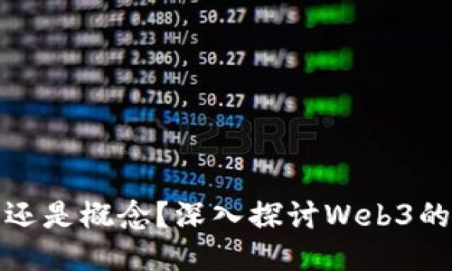 Web3：技术还是概念？深入探讨Web3的本质与应用