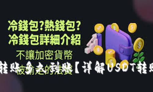 优质  
TP钱包USDT转账多久到账？详解USDT转账时间与流程