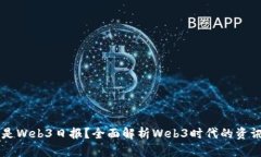什么是Web3日报？全面解析Web3时代的资讯平台