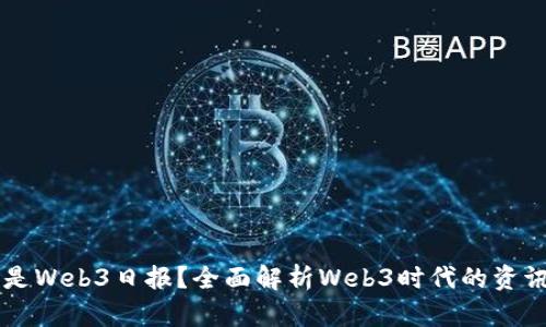 什么是Web3日报？全面解析Web3时代的资讯平台