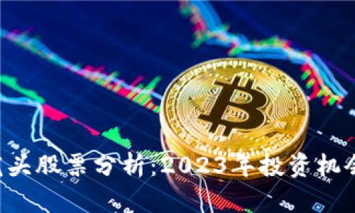 国内Web3龙头股票分析：2023年投资机会与前景展望