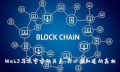 Web3与元宇宙的关系：你必须知道的真相