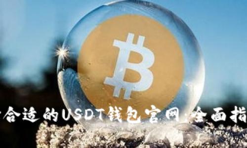 如何选择合适的USDT钱包官网：全面指南与推荐