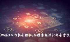 杭州Web3工作机会探秘：从技术到设计的全方位指