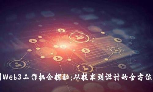 杭州Web3工作机会探秘：从技术到设计的全方位指南