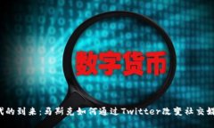 Web3时代的到来：马斯克如何通过Twitter改变社交媒