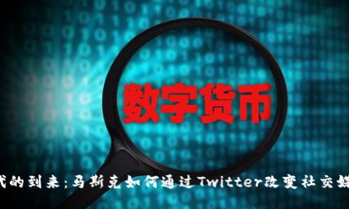 Web3时代的到来：马斯克如何通过Twitter改变社交媒体的格局